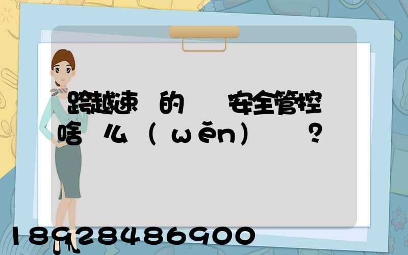 跨越速運的運輸安全管控為啥這么穩(wěn)？
